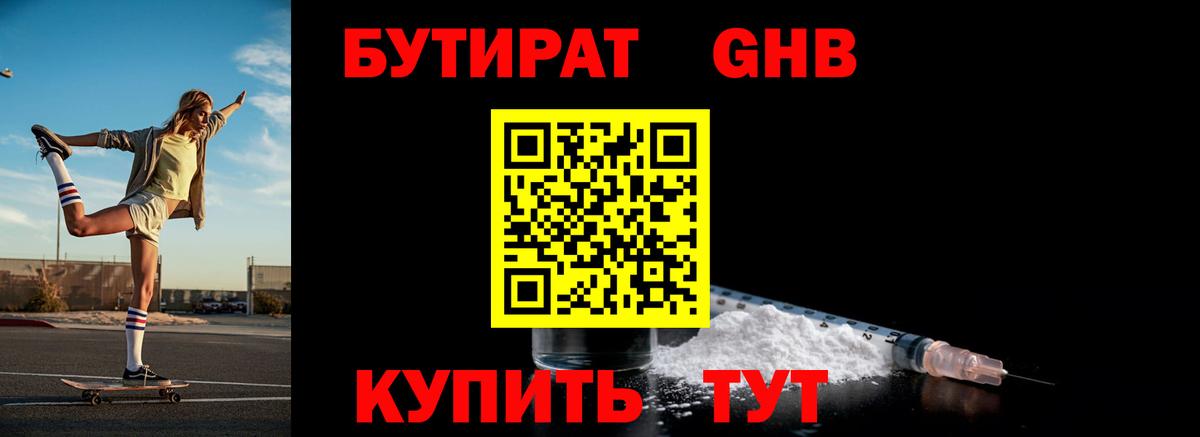 БУТИРАТ жидкий экстази  Бутират  Чистополь  Вход с VPN 