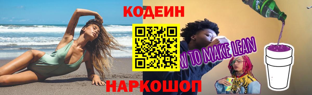 Кодеин Purple Drank Чистополь